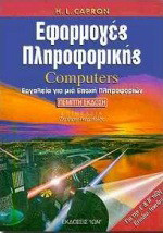 Εφαρμογές πληροφορικής. Computers: Εργαλεία για μια εποχή πληροφοριών