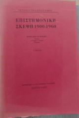 ΕΠΙΣΤΗΜΟΝΙΚΗ ΣΚΕΨΗ 1900-1960