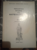 Περιληπτική Ιστορία Της Φαρμακευτικής