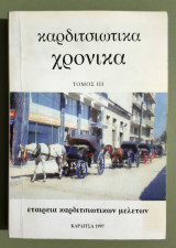 Καρδιτσιώτικα Χρονικά - Τόμος 3 - 1977 - Καρδίτσα - (Τ89).