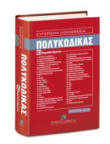 Πολυκώδικας - 41 Νομοθετήματα - Απρίλιος 2016: Σύγχρονη Νομοθεσία