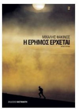 Η έρημος έρχεται