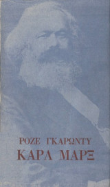 Καρλ μαρξ