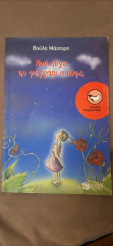 Που πήγε το φεγγάρι απόψε;