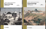 Ιερουσαλήμ: Η βιογραφία (2 τόμοι)