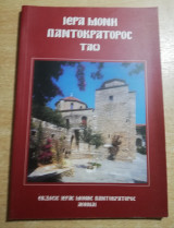Ιερά Μονή Παντοκράτορος Ταώ