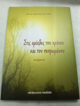 Στις ομίχλες του χρόνου και του πεπρωμένου