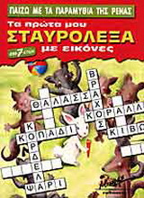 Παίζω με τα παραμύθια της Ρένας