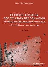 Εκτίμηση απωλειών από τις ασθένειες των φυτών και προσδιορισμός μεθόδων προστασίας: Ειδικά μαθήματα φυτοπαθολογίας