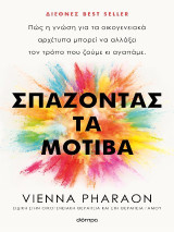 Σπάζοντας τα μοτίβα: Πώς η γνώση για τα οικογενειακά αρχέτυπα μπορεί να αλλάξει τον τρόπο που ζούμε κι αγαπάμε.