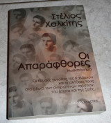 Οι Απαράφθορες 2020 Στέλιος Χαλκίτης