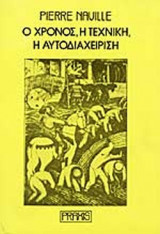 Ο ΧΡΟΝΟΣ Η ΤΕΧΝΙΚΗ Η ΑΥΤΟΔΙΑΧΕΙΡΙΣΗ