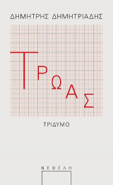 Τρωάς