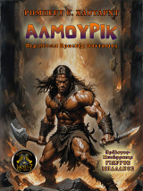 Άλμουρικ: Περιπέτεια Ηρωικής Φαντασίας
