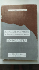 Μοναχικές αναγνώσεις, το ιδιωτικό όραμα κ η ποίηση