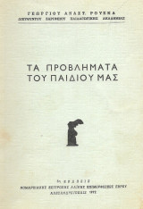 Τα προβλήματα του παιδιού μας