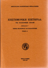 Επιστημονική Επετηρίδα της Φιλοσοφικής Σχολής - Περίοδος Γ΄