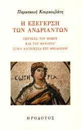 Η εξέγερση των ανδριάντων: Οπτικές του φόβου και του θανάτου στην Αντιόχεια επί Θεοδοσίου