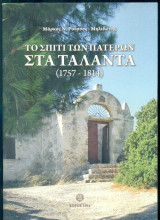 Το σπίτι των Πατέρων στα Τάλαντα (1757-1814)