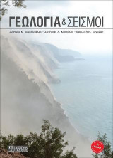 Γεωλογία και Σεισμοί