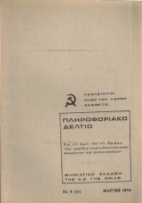 Πληροφοριακό δελτίο Νο 3(14), Μάρτης 1976