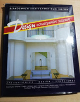 Design Εσωτερικών χώρων τόμος 2
