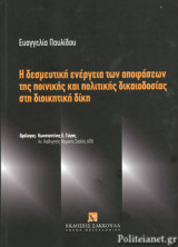 Η ΔΕΣΜΕΥΤΙΚΗ ΕΝΕΡΓΕΙΑ ΤΩΝ ΑΠΟΦΑΣΕΩΝ ΤΗΣ ΠΟΙΝΙΚΗΣ ΔΙΚΑΙΟΔΟΣΙΑΣ ΣΤΗ ΔΙΟΙΚΗΤΙΚΗ ΔΙΚΗ