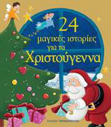 24 μαγικές ιστορίες για τα Χριστούγεννα