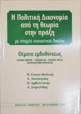 Η πολιτική δικονομία από τη θεωρία στην πράξη