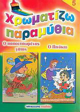 Χρωματίζω παραμύθια 5: Ο παπουτσωμένος γάτος. Ο Πινόκιο