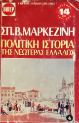 Πολιτικη ιστορια της νεωτερας ελλαδος τομος 4