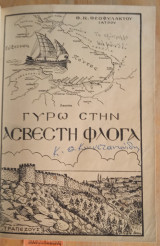 Γύρω στην άσβεστη φλόγα