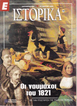 Περιοδικό Ιστορικά - Τεύχος 178 - 27/03/2003