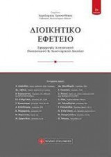 Εφαρμογές διοικητικού ουσιαστικού & δικονομικού δικαίου (2η έκδ.)