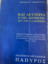 Και λευτεριά σε ότι απομείνε απ’τον Ελληνισμό