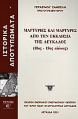 ΜΑΡΤΥΡΙΕΣ ΚΑΙ ΜΑΡΤΥΡΕΣ ΑΠΟ ΤΗΝ ΕΚΚΛΗΣΙΑ ΤΗΣ ΛΕΥΚΑΔΟΣ (18ος-19ος ΑΙΩΝΑΣ)