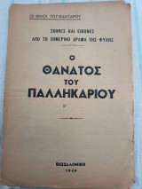 Ο θάνατος του παλικαριού, σκηνές και εικόνες από το σημερινό δράμα της φυλής