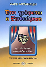 Έτσι γράφεται η επιθεώρηση