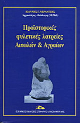 Προϊστορικές φυλετικές λατρείες Αιτωλών και Αγραίων
