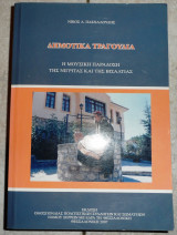 Δημοτικα τραγουδια η μουσικη παραδοση της νιγριτας και της βισαλτιας 2004 πασχαλουδης