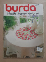 Burda περιοδικό No παραγγελίας Ε 570
