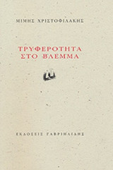 ΤΡΥΦΕΡΟΤΗΤΑ ΣΤΟ ΒΛΕΜΜΑ