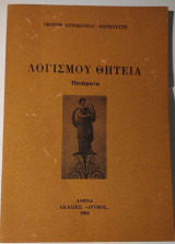 Λογισμού θητεία