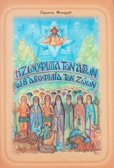 Η ζωοφιλία των Αγίων και η αγιοφιλία των ζώων