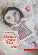 Ήσουν μόνο ένα παιδί