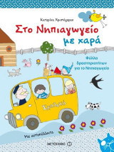 Στο νηπιαγωγείο με χαρά: Φύλλα δραστηριοτήτων για το νηπιαγωγείο: Με αυτοκόλλητα