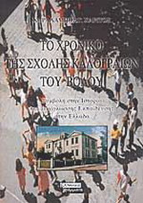 Το χρονικό της σχολής καλογραιών του Βόλου: Συμβολή στην ιστορία της ξενόγλωσσης εκπαίδευσης στην Ελλάδα