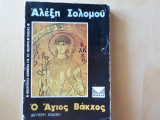 Ο Άγιος Βάκχος
