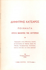 Ποιήματα στους μαχητές της λευτεριάς