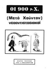 Οι 900 μ.Χ. (μετά Χούνταν) Νεοαντιστασιακοί Βιβλίο 3